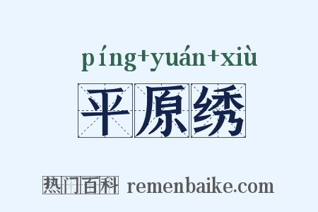 平原绣是什么意思的图片
